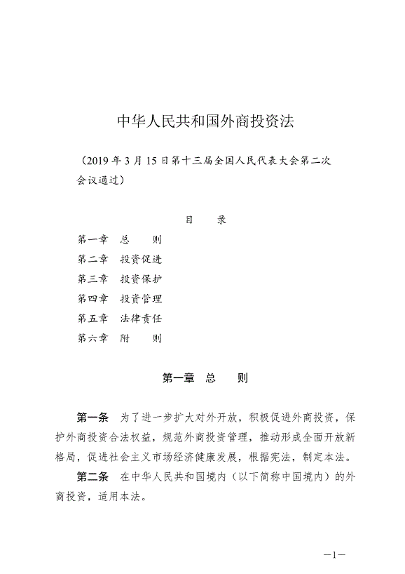 《中華人民共和國外商投資法》最新版2020年1月1日生效